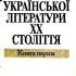 Історія української літератури ХХ століття 