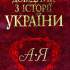 Довідник з історії України 