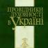Провідники духовності в Україні : довідник 