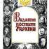 Дорофеєва Н. Коцюбинський Михайло Михайлович (1864–1913): письменник, громадський діяч 