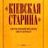 Палієнко М. «Кіевская старина» (1882–1906) : сист. покажч. змісту журн. 