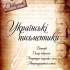 Українські письменники 