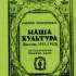 Наша культура (Вінніпег, 1951–1953) 