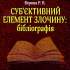 Суб’єктивний елемент злочину 