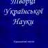 Творці української науки 