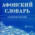 Афонский словарь 
