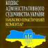 Кодекс адміністративного судочинства України 
