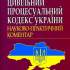 Цивільний процесуальний кодекс України 
