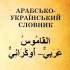 Арабсько-український словник 