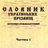 Словник українських прізвищ історико-етимологічний 