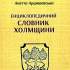 Енциклопедичний словник Холмщини 