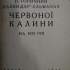 Доценко О. Генеза Зимового походу (6 груд. 1919 – 6 трав. 1920 рр.) // Історичний  календар-альманах Червоної Калини на 1933 рік. Львів, 1933. С. 121-124. Шифр Ж УНД 276.