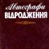 Автографи відродження 