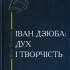 Частакова Н. С. Іван Дзюба: дух і творчість 