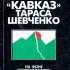 «Кавказ» Тараса Шевченко на фоне непреходящего прошлого 