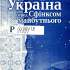 Україна перед Сфінксом майбутнього 