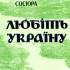 Сосюра В. М. Любіть Україну 