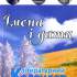 Імена і дати : літ. календар / [упоряд.: С. Козак, Т. Синьоок]. – Київ : Літ. Україна, 2012. – 169 с. 