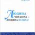Людина читаюча – людина вільна! / упоряд. С. Козак. – Київ : Літ. Україна, 2012. – 88 с. : портр. – (Бібліотека газети «Літературна Україна» ; № 4).