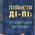Планета Ді-Пі: літературні острови / Сергій Козак ; НАН України ; Ін-т літ. ім. Т. Г. Шевченка. – Київ : Ярославів Вал, 2021. – 367 с. – Покажч. імен: с. 337–364. – (Українська діаспора: літературна бібліографія ; вип. 3).