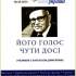 Його голос чути досі (розмови з Анатолієм Дімаровим) / упоряд.: Є. Дімарова, С. Козак. – Київ : Літ. Україна, 2014. – 260 с. – (Бібліотека газети «Літературна Україна» ; № 10).