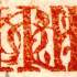 В’язь. Понтифікал (Супрасль, 1716).