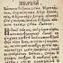 Житіє прп. Іова Почаївського (Почаїв, [1791]), перша сторінка.