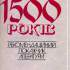 Києву – 1500 років : рек. бібліогр. покажч. – Київ, 1981
