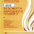 Безсмертя народного подвигу. – Київ, 1984