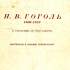 Н. В. Гоголь 1809–1852 : к столетию со дня смерти 