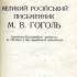 Великий російський письменник М. В. Гоголь 
