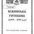 Ніжинська Гоголіана (1979–1995 р.р.) 