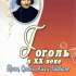 Самойленко Г. В. Гоголь в XX веке. Европа, Средняя Азия и Закавказье 