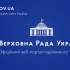 Верховна Рада України (https://www.rada.gov.ua)