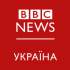 https://www.bbc.com/ukrainian