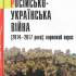 Лазарович М. В. Російсько-українська війна (2014–2017 роки) (Івано-Франківськ, 2017)