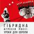 Магда Є. Гібридна агресія Росії: уроки для Європи (Київ, 2017)