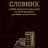 Словник з хімії, хімічної технології та устаткування російсько-український 