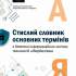 Стислий словник основних термінів з безпеки інформаційних систем технологій, кібербезпеки 