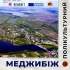 Меджибіж полікультурний : путівник 