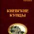 Третьяков А. Киевские купцы 