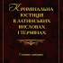 Шепітько М. В. Кримінальна юстиція в латинських висловах і термінах 