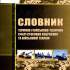 Словник термінів у військово-технічній сфері стосовно озброєння та військової техніки 