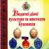 Видатні діячі культури та мистецтв Буковини 