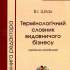 Термінологічний словник видавничого бізнесу: книга редактора 