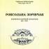 Роксолана Зорівчак 