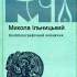 Микола Ільницький 