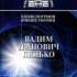 Вадим Іванович Лялько 