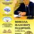 Микола Іванович Піддячий: особистість, педагог, вчений 