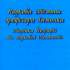 Савицький В. Л. Наукова стежина професора Хижняка